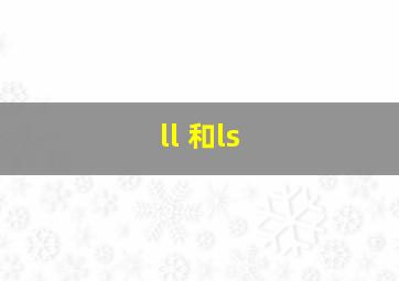 ll 和ls